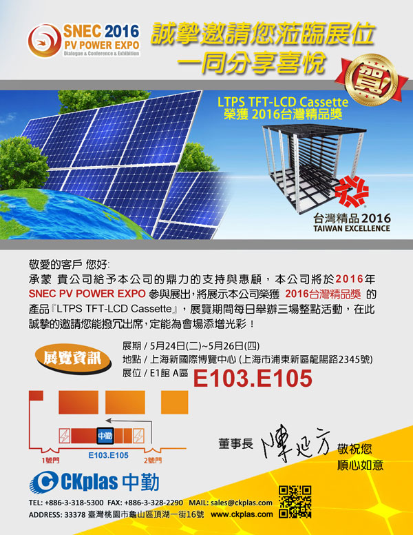 中勤實業(股)將在5/24(二)~5/26(四)於上海新國際博覽中心，參與在全球最具影響力的國際化、專業化、規模化的光伏盛會--SNEC PV POWER EXPO，本次參展將呈現太陽能各製程承載及新產品開發的成果，中勤敬邀各位一同參與，藉此一同交流。