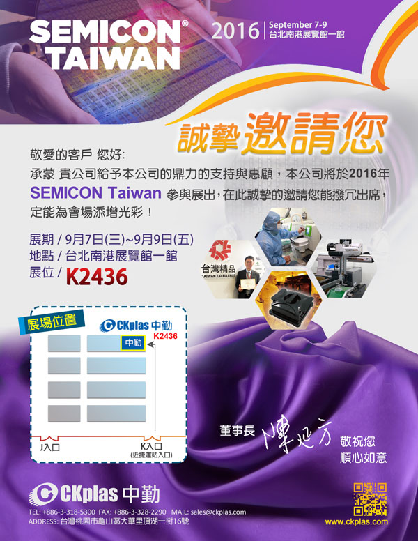 中勤實業(股)公司將在9/7(三)~9/9(五)於台北南港展覽館一館，參與台灣半導體產業最具規模、匯集最多世界頂尖半導體科技的台灣半導體展--SEMICON Taiwan，本次參展將展出跨領域光電半導體承載及新產品開發的成果，中勤敬邀各位一同參與，藉此一同交流。