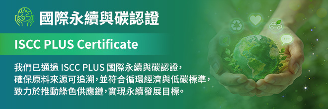 ISCC PLUS 國際永續與碳認證