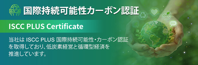 CKplas ISCC PLUS 国際認証