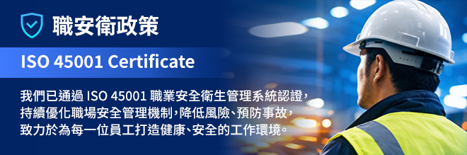 ISO 45001 職業安全衛生管理政策