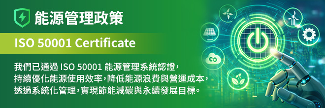 ISO 50001 能源管理政策