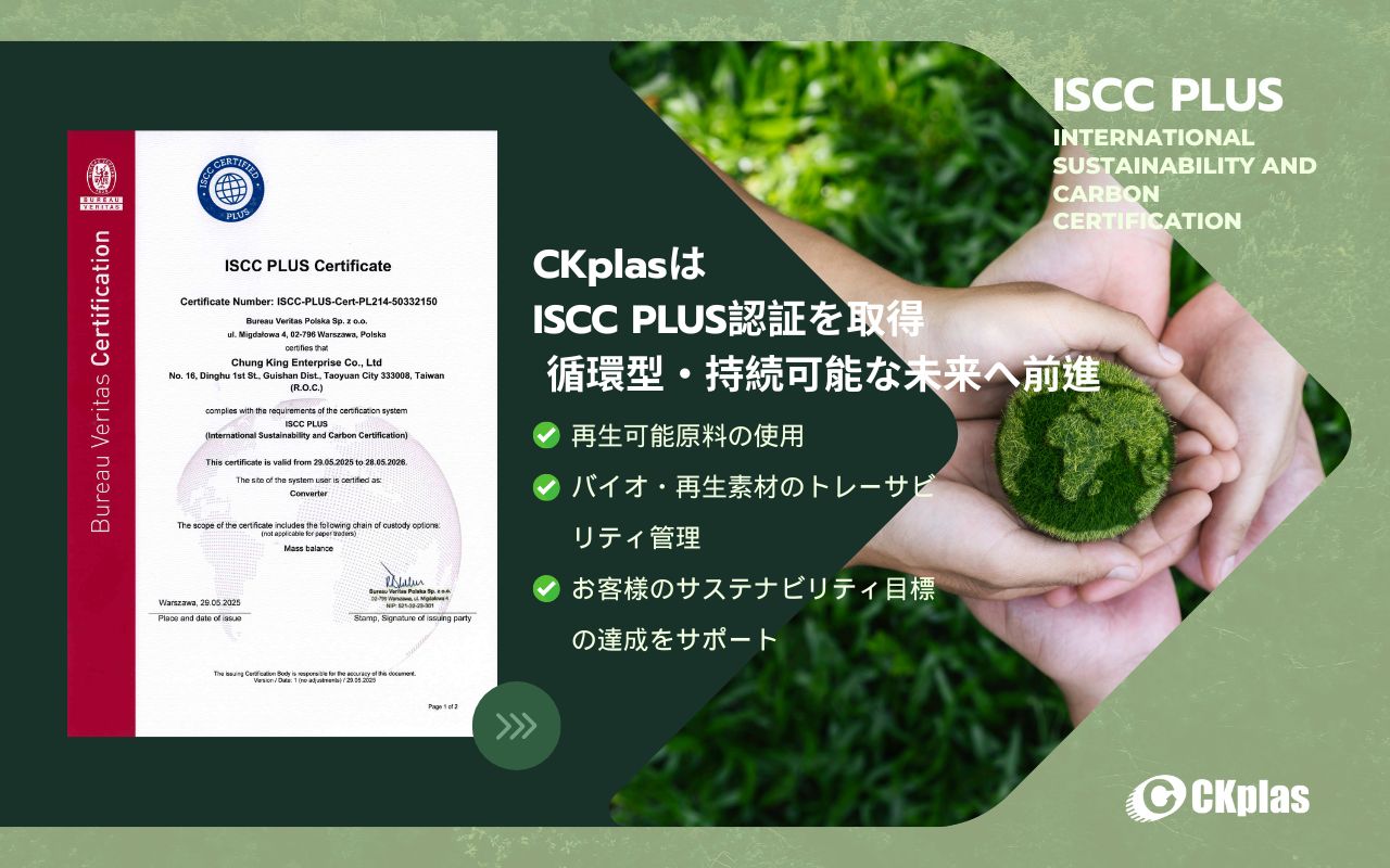 CKplasはISCC PLUS認証を取得しました！