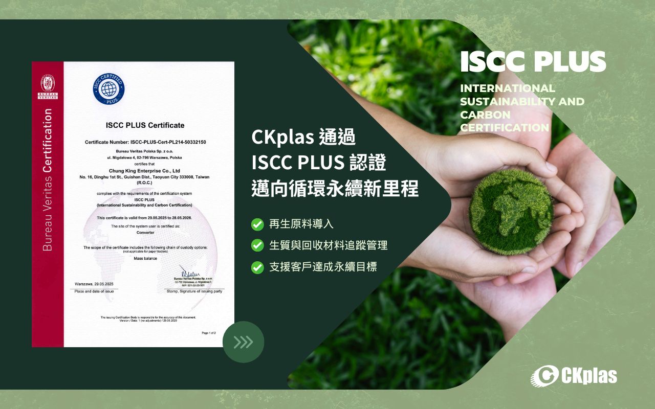 CKplas 通過 ISCC PLUS 認證，邁向循環永續新里程