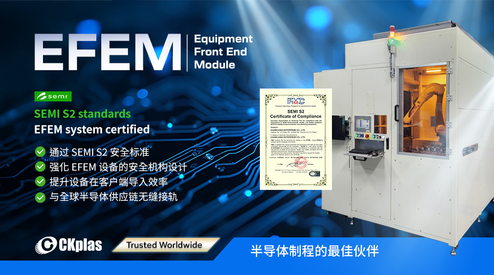 CKplas EFEM 设备通过 SEMI S2 安全标准认证！