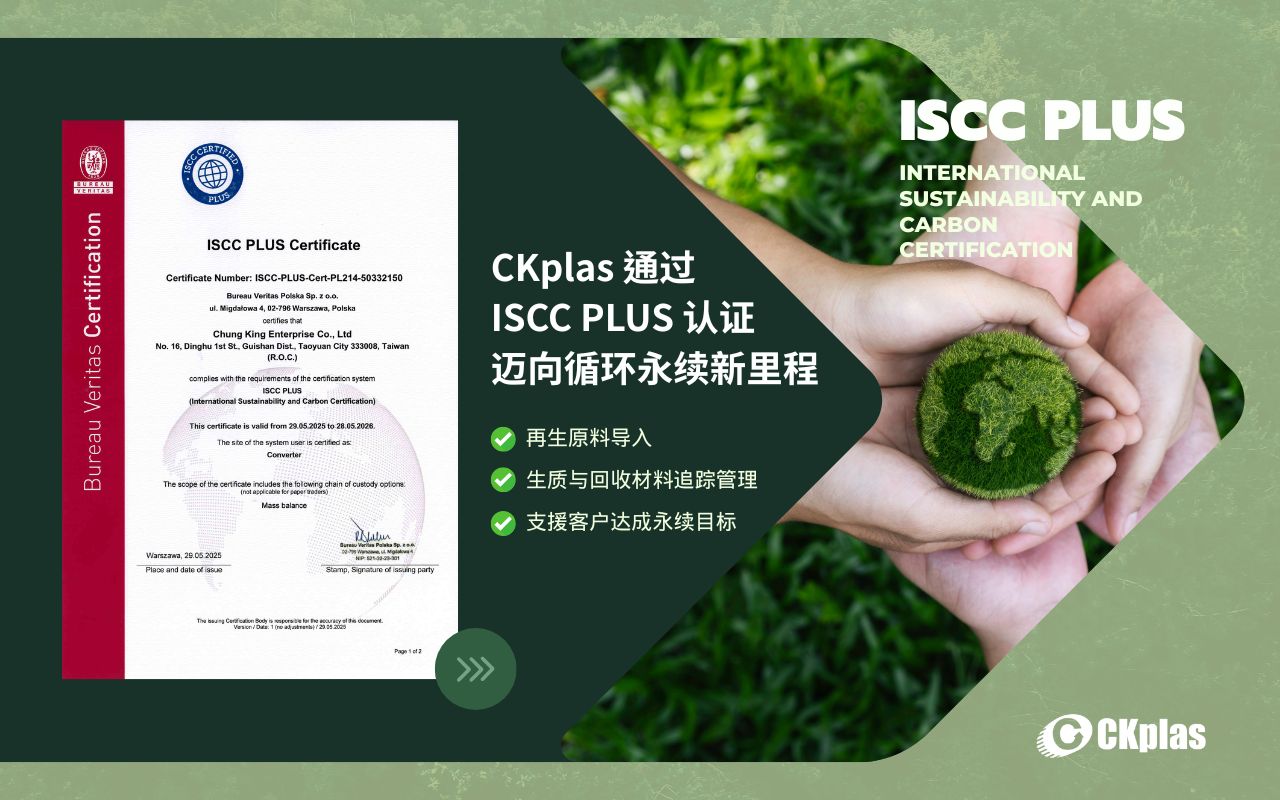 CKplas 通过 ISCC PLUS 认证，迈向循环永续新里程
