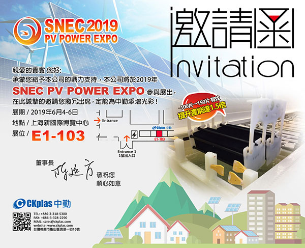 中勤實業(股)公司 敬邀參與 SNEC PV POWER EXPO 2019