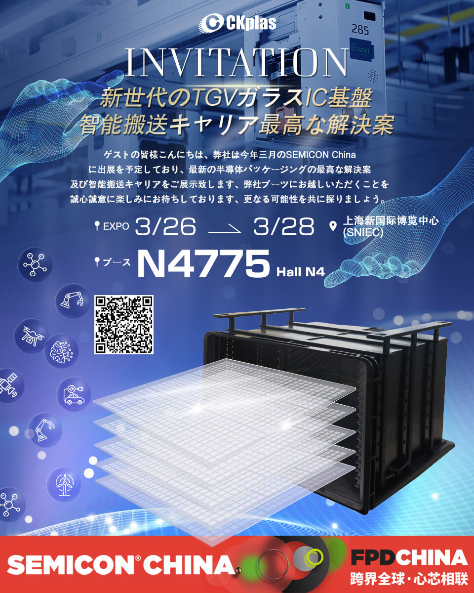 SEMICON China 2025 へのご招待