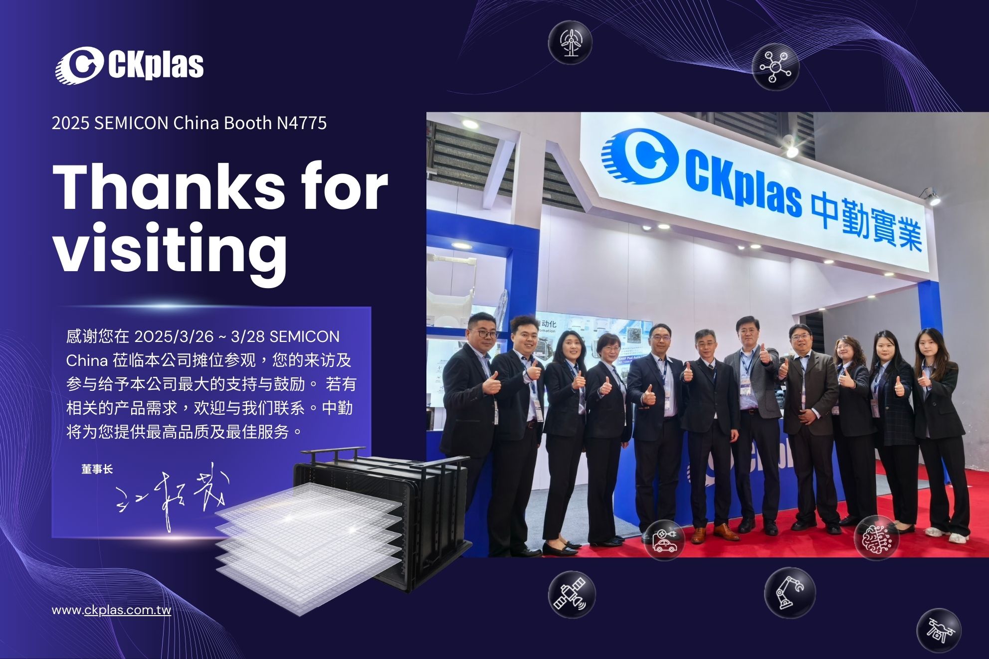 中勤实业(股)公司 SEMICON China 2025 展览现场活动花絮